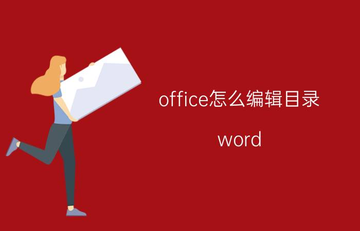 office怎么编辑目录 word 如何把正文类型内容生成目录？